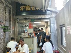 -沪西老弄堂面馆(定西路店)