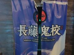 -长藤鬼校(龙翔店)