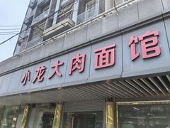 -小龙大肉面馆