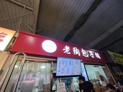 -老陶包子铺(南大西南村店)