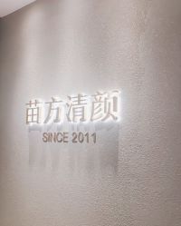 点击看大图 -苗方清颜·祛痘皮肤管理