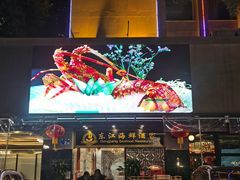 -东江海鲜酒家(艺都分店)