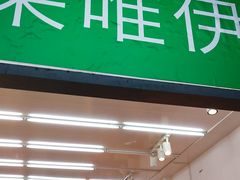 门面-果唯伊(共和新路店)