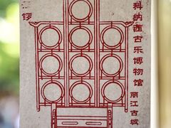 -宣科纳西古乐·非遗体验空间(大水车店)