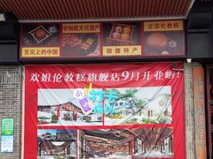 -欢姐伦教糕(北海大道北店)