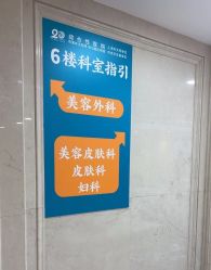 点击看大图 -上海宏康医院·医疗美容科