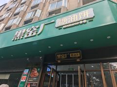 -黑窑厂糖油饼烤鸭·清真菜(旗舰店)