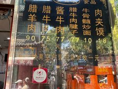 -刘纪孝腊牛羊肉(北广济街店)
