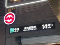 -南京西路(地铁站)