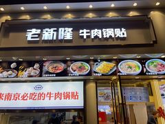 门面-老新隆牛肉锅贴(新街口店)