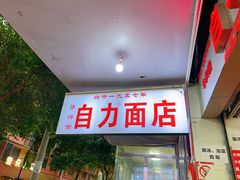 -华兴街自力面店