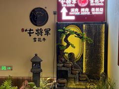 -牛将军•涮肉•烤肉(北京王府井·故宫店)