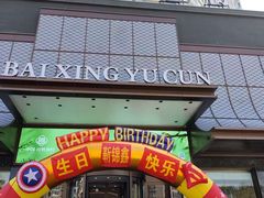-百姓渔村(西宫店)
