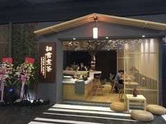 门面-扫雪煮茶(西村店)