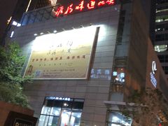 门面-淮扬韵.淮扬味道
