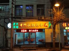 门面-津门永胜包子铺(哈尔滨道总店)