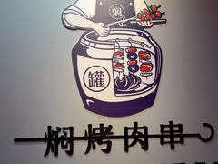 -焖烤大叔·烧烤羊肉串