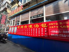 门面-老烟台灌汤包(南洪街店)
