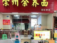 门面-崇州余荞面(落虹桥店)