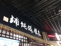 -吾悦广场(南京鼓楼店)