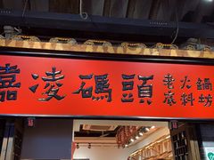 门面-嘉凌码头·重庆特产手工火锅底料(洪崖洞九楼店)
