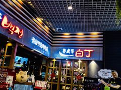 门面-姜虎东白丁烤肉(苏州中心店)