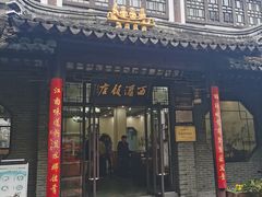 -西汇饭店(甪直店)