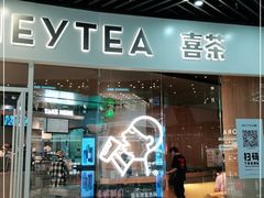 门面-喜茶(北京通州万达店)