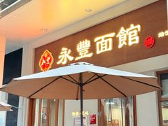 -永丰面馆(汉口路店)