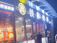 -许哥东北烧烤·铁丳烤串·宫后夹肉(繁花中心店)