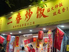 -扬二春炒饭(国庆路总店)