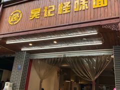 门面-吴记怪味面(牛王庙店)