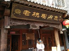 门面-老槐树煎包