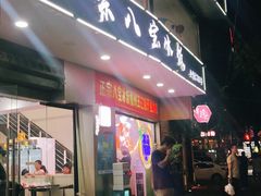 门面-正宗八宝冰饭·非遗冰饭·烧烤(奎桥店)