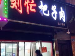 门面-刘小忙把子肉(北园大街总店)