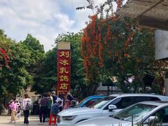 -光明刘冰乳鸽店(光明法政北路店)