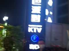 -蓝色派对KTV(聚然广场店)