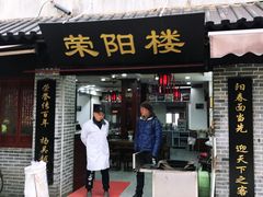 门面-荣阳楼(山塘街店)