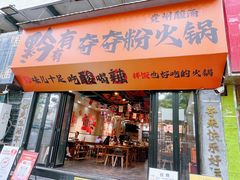 -黔有有贵州酸汤夺夺粉火锅(五味十字店)