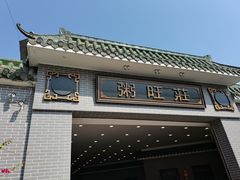 -粥旺庄(芳村店)