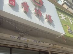 -曹宝林砂锅麻辣烫(星光路店)