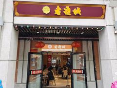 门面-老通城豆皮大王(吉庆街店)
