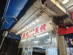 -兴记菜馆