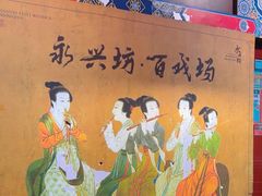 -永兴坊
