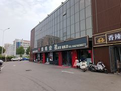 -食鸡公社辣子鸡·潍坊菜·烧烤