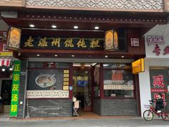 门面-老温州馄饨担(东游大厦店)