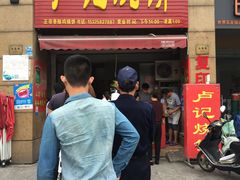 门面-尚食卢记烧饼(凤凰路总店)
