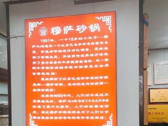-清真·穆萨砂锅(大皮院店)