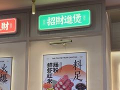 -赵财财·肠粉·煲仔饭(华润万象城店)