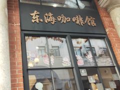 门面-东海咖啡馆